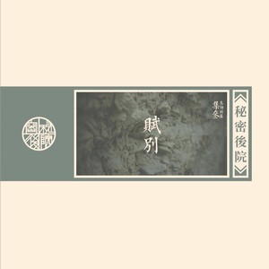 赋别