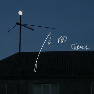 几面 (R&B氛围版)