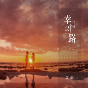 幸福的路