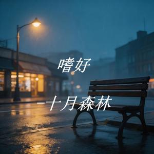嗜好 (治不好想念你的嗜好)封面