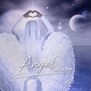 Angel (My Angel 你懂我的眼泪)-雾言