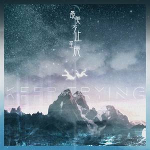 最美不止星辰 (Prod.P$YCHO)