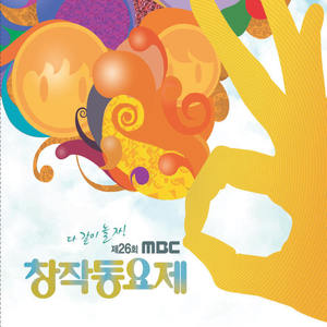 2008 MBC 창작 동요제