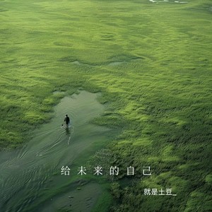 给未来的自己 (找一个人惺惺相惜)-就是土豆_