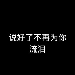 黑人抬棺 (Remix)
