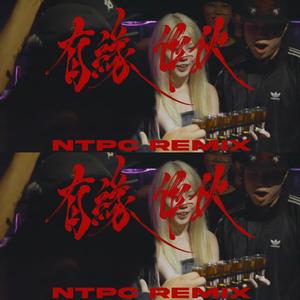 有緣做伙 NTPC Remix (feat. Multiverse, Jøker242, 漢堡BoK & SLOW.P) (Explicit)