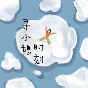 寻小憩时刻封面