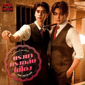 แรงมาแรงกลับไม่โกง (Dare You To Love) (เพลงประกอบซีรีส์ Dare You To Death ไขคดีเป็น เห็นคดีตาย)