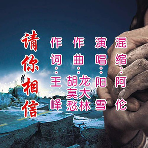 请你相信