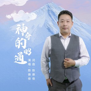 神奇的昭通 (伴奏)