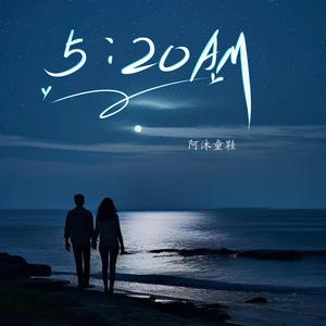 5：20AM 5点20分13点14起床 (深情男版)