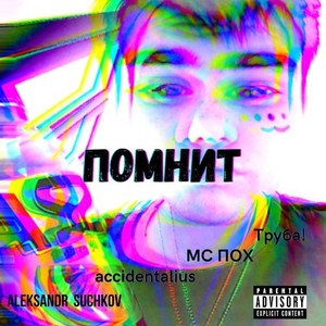 ПОМНИТ (prod.Denied) [Explicit]