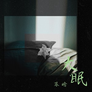 大眠