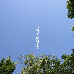 下雨了真凉快