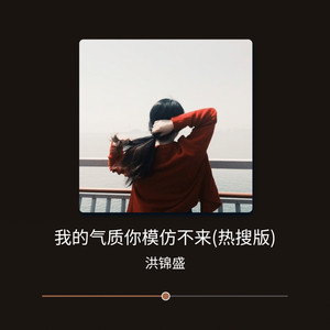 我的气质你模仿不来