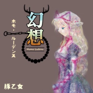 幻想のサテライト (Gensou no sateraito)