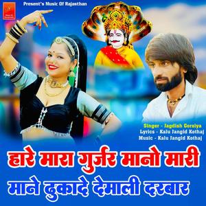 Hare Mara Gurjar Mano Mari Baat Mane Dhukado Demaliya Darbar