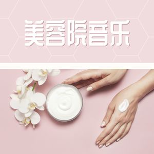 美容院音乐 – 适合美容院放的轻音乐，按摩音乐，舒缓的声音