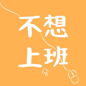 不想起床