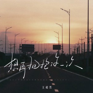 王超然《想再拥抱你一次》[MP3_LRC]_MP3免费下载