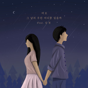 그 날의 우린 어디쯤 있을까 (feat. 김결) (Where are we on that day?)