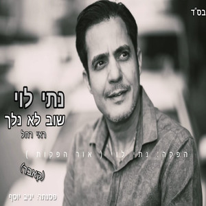 שוב לא נלך (ראי רחל) - קאבר