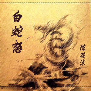 白蛇怒 (伴奏)