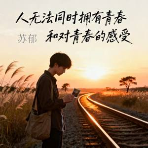 人无法同时拥有青春和对青春的感受