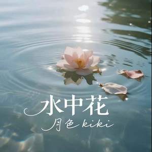 月色kiki - 水中花 (这纷纷飞花已坠落)