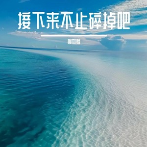 尽力后随缘