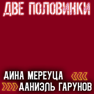 Две половинки