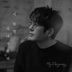 이 또한 지나가리라 (Been there, Done that)