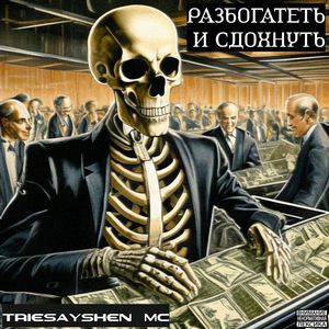 Разбогатеть и сдохнуть (Explicit)