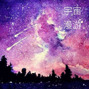 宇宙漫游 (试听版)