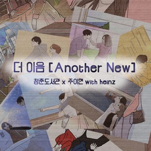 더 이음 [Another New] (The eumm)