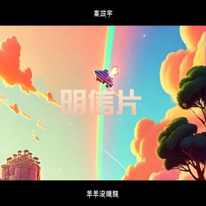 明信片