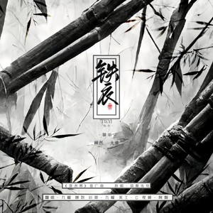 铁衣《逆水寒》铁衣流派推广曲