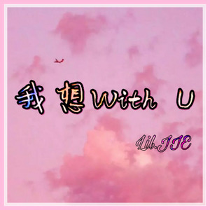 我想WithU