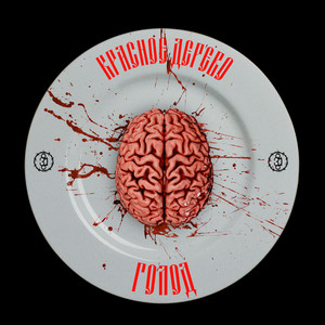 Голод (Explicit)