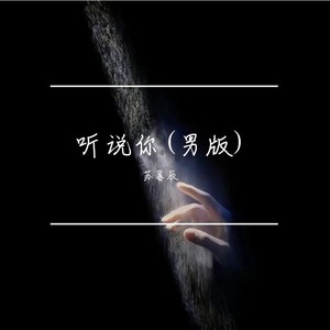 听说你