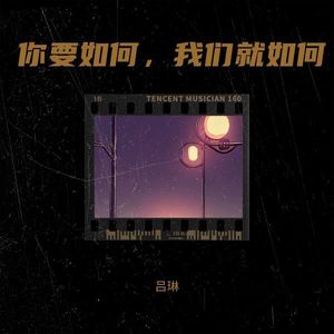 你要如何，我们就如何