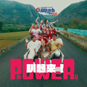 POWER跳起来！