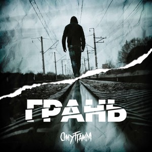 Грань (Explicit)