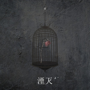 湮灭 - 渡封面