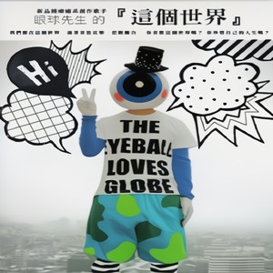 小小世界 (口白)