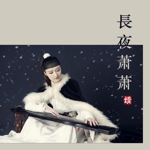 长夜萧萧