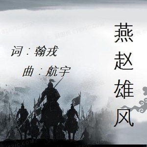 燕赵雄风