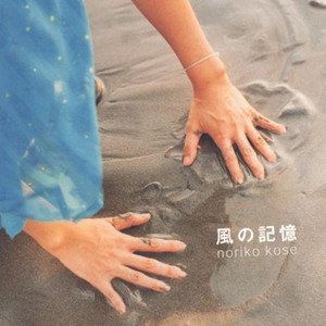 風の記憶