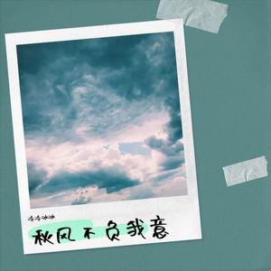秋枫-伴奏 (伴奏)