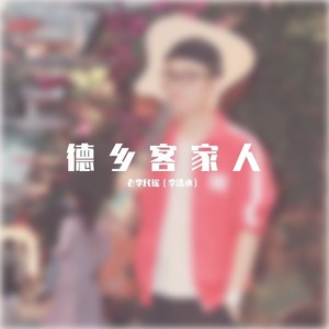 德乡客家人
